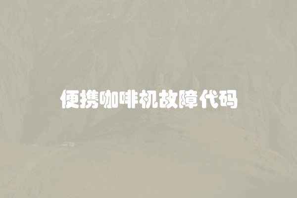 便携咖啡机故障代码