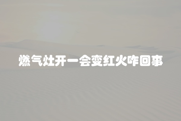 燃气灶不点火方法