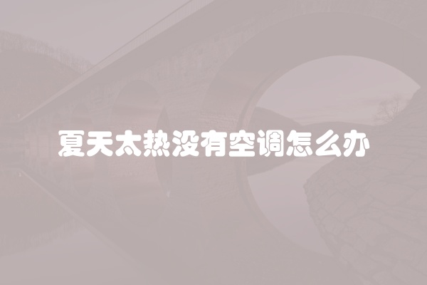 夏天太热没有空调怎么办