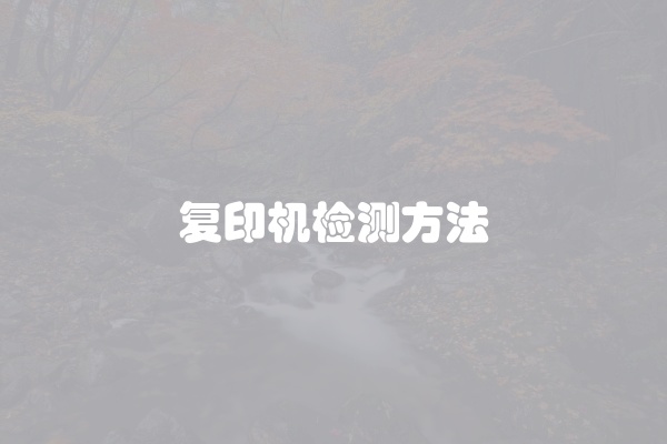 复印机检测方法