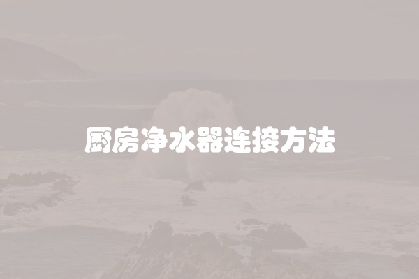 净水器内部漏水怎么回事