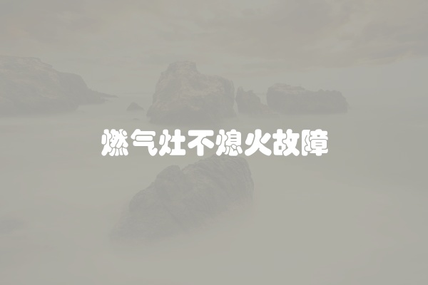 燃气灶不点火方法