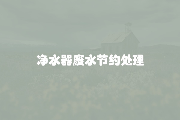 净水器内部漏水怎么回事