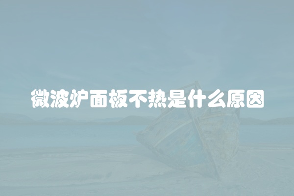 微波炉进水怎么修