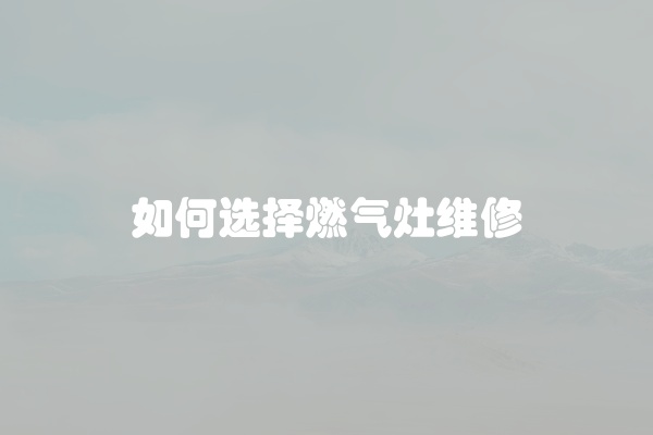 燃气灶不点火方法