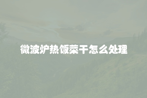 微波炉进水怎么修