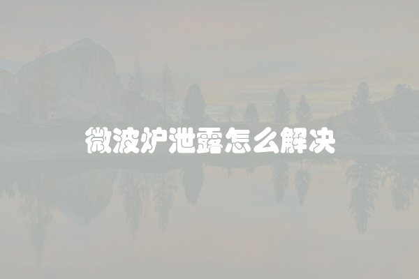 微波炉进水怎么修