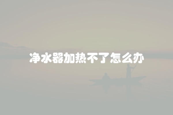 净水器内部漏水怎么回事