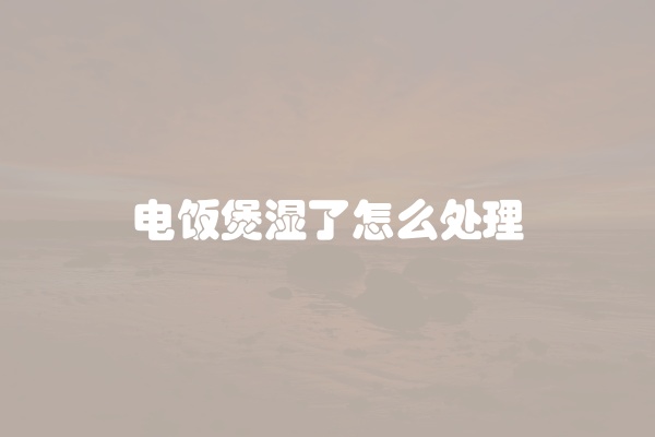 电饭煲湿了怎么处理
