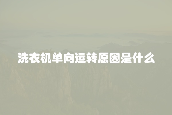 洗衣机单向运转原因是什么
