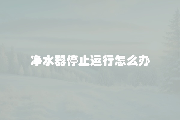 净水器内部漏水怎么回事