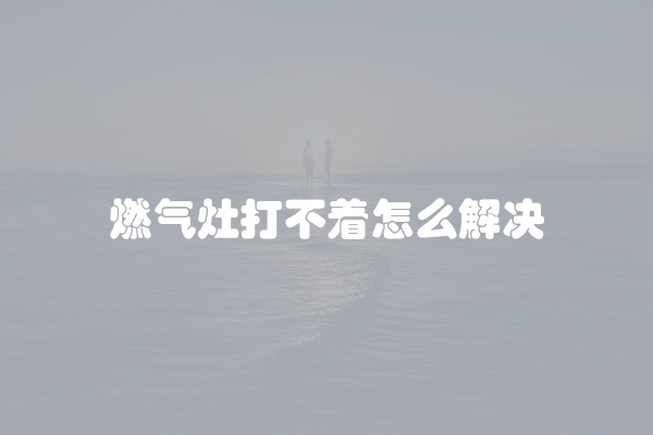 电脑组装显示器黑屏怎么办