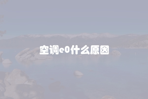 空调e0什么原因