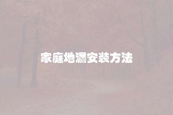 家庭地漏安装方法