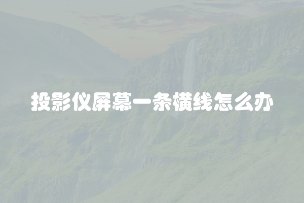 投影仪屏幕一条横线怎么办