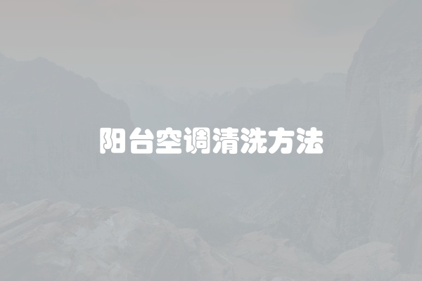 空调清洗怎么清洗