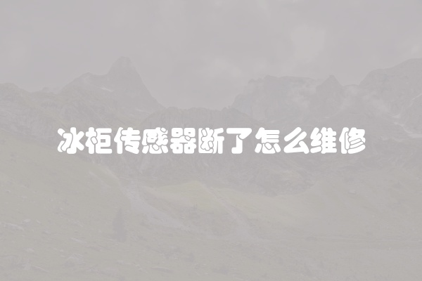 冰柜保鲜有水怎么处理