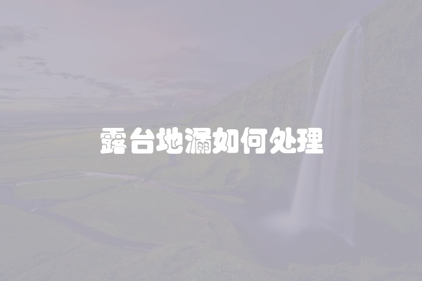 露台地漏如何处理