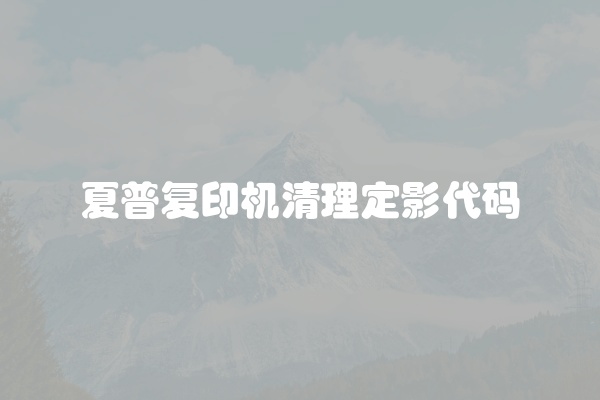 夏普复印机清理定影代码