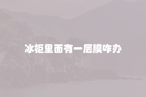 冰柜保鲜有水怎么处理