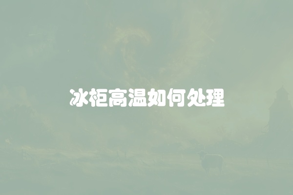 冰柜保鲜有水怎么处理