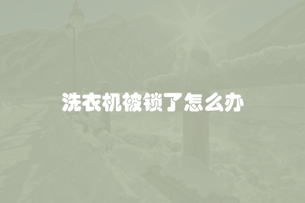 洗衣机被锁了怎么办