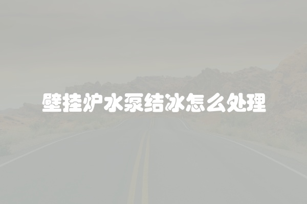 壁挂炉一用热水就异响怎么办