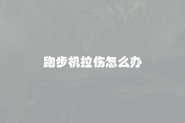 跑步机拉伤怎么办