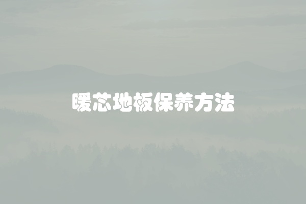 暖芯地板保养方法