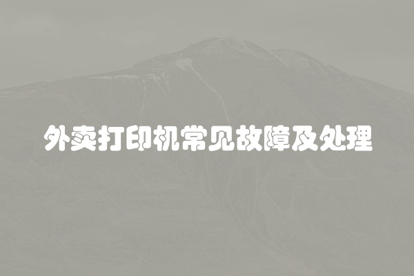 外卖打印机常见故障及处理