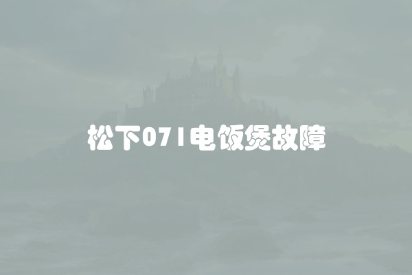 松下071电饭煲故障