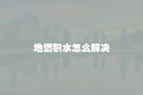 地漏积水怎么解决