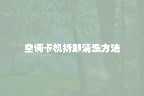 空调卡机拆卸清洗方法