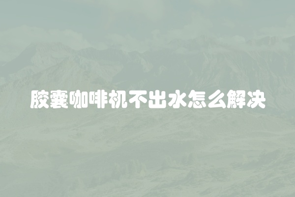 电脑组装显示器黑屏怎么办
