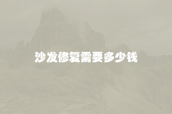 沙发修复需要多少钱
