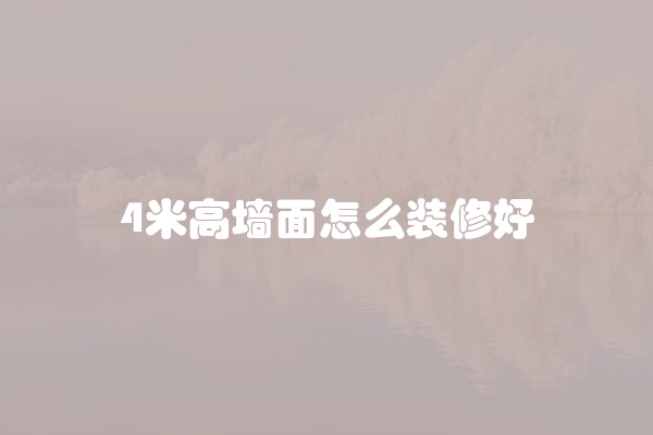 4米高墙面怎么装修好