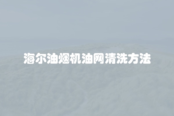 海尔油烟机油网清洗方法