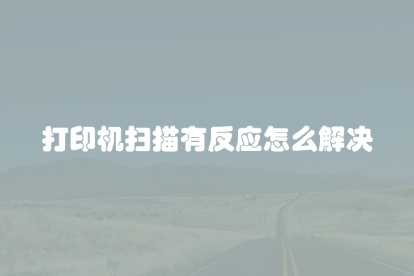 打印机扫描有反应怎么解决