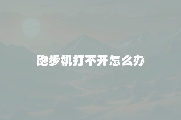 跑步机打不开怎么办