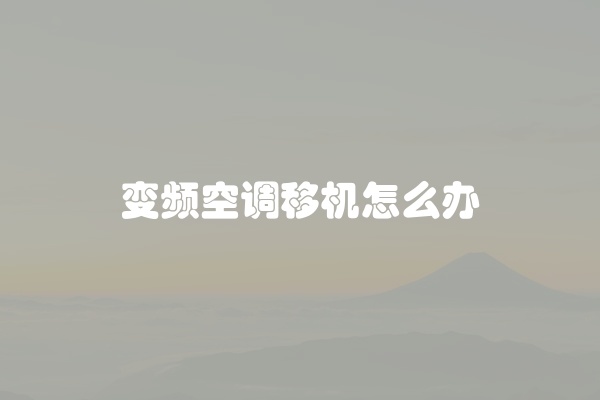 变频空调移机怎么办