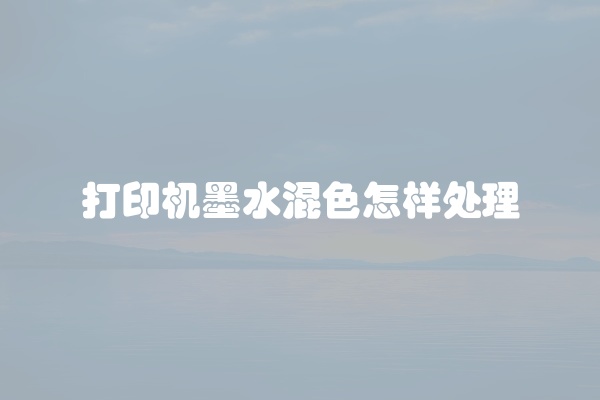 打印机墨水混色怎样处理