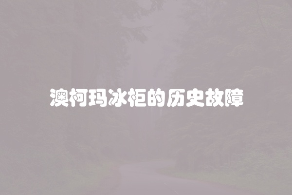 电脑组装显示器黑屏怎么办