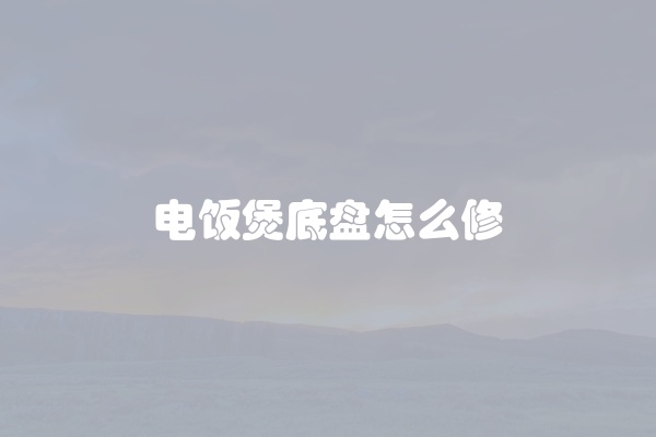 电饭煲底盘怎么修