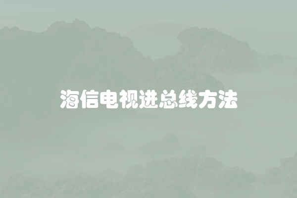 海信电视进总线方法