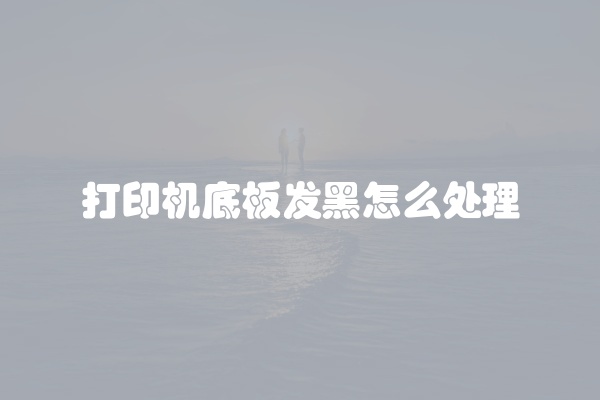 电脑组装显示器黑屏怎么办