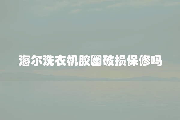 海尔洗衣机胶圈破损保修吗