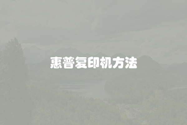 惠普复印机方法