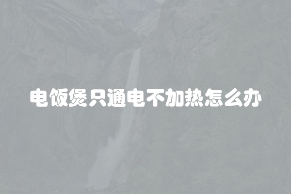 电饭煲只通电不加热怎么办