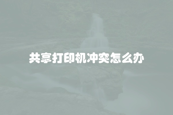 电脑组装显示器黑屏怎么办