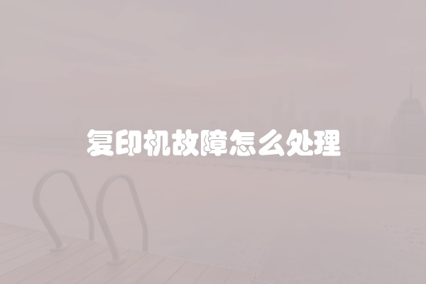 复印机故障怎么处理